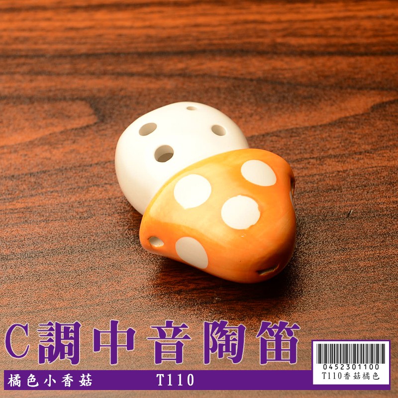 6孔C調陶瓷 中音陶笛 橘色小香菇(初學入門最佳選擇) T110