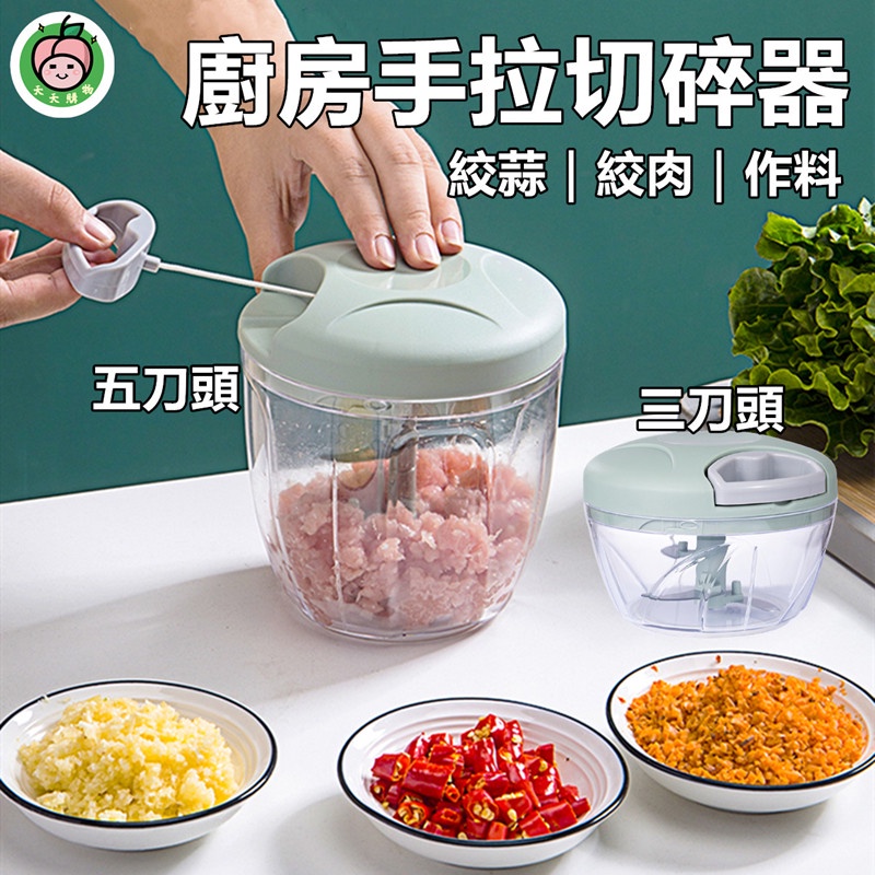 🔥全台最底價 🔥 手拉蒜泥機 拉繩式切菜機 切蒜器 绞肉機 碎肉機 蒜泥機 拉蒜器 攪拌器 切碎菜 多功能料理器 食物