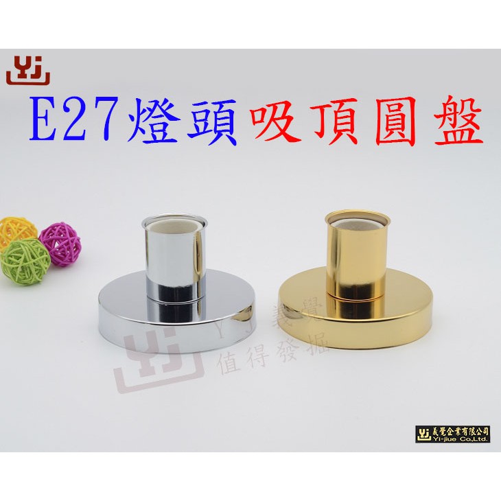 現貨  E27單頭燈座 DIY吊燈吸頂盤 復古燈頭 展廳 吊燈 玄關吧檯燈飾 燈具配件 100MM圓盤 E27燈座