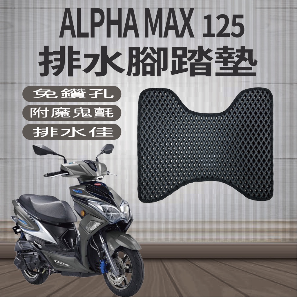 現貨 PGO ALPHA MAX 125 腳踏墊 機車腳踏墊 排水腳踏墊 鬆餅 防刮腳踏板 腳踏板 踏墊 腳踏 防水墊