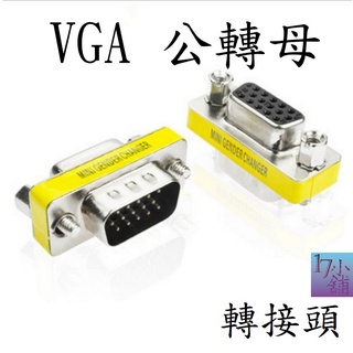 【台灣現貨快速發貨】VGA公對母轉接頭 轉接頭 轉接器 轉接