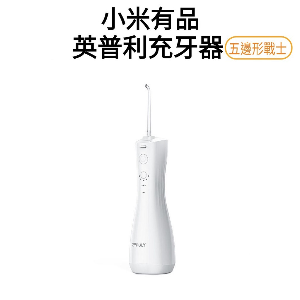 【台灣現貨】小米有品 英普利 沖牙機 沖牙器 洗牙器 洗牙機