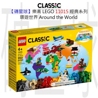 【磚星球】樂高 LEGO 11015 經典系列 環遊世界 Around the World
