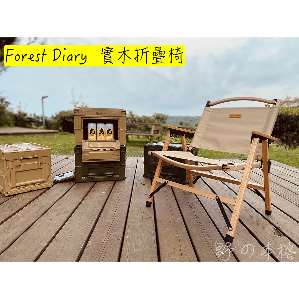 『現貨』露營美學-Forest Diary 櫸木椅/武椅/露營木椅/折疊椅/實木椅/導演椅/ 克米特椅-『野の本格』