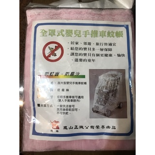 全罩式嬰兒手推車蚊帳
