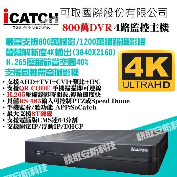可取 H265 4路監控主機 紅外線攝影機 支援4K攝影機 8MP 8百萬 iCATCH 頂規版本 7合一 超高解析