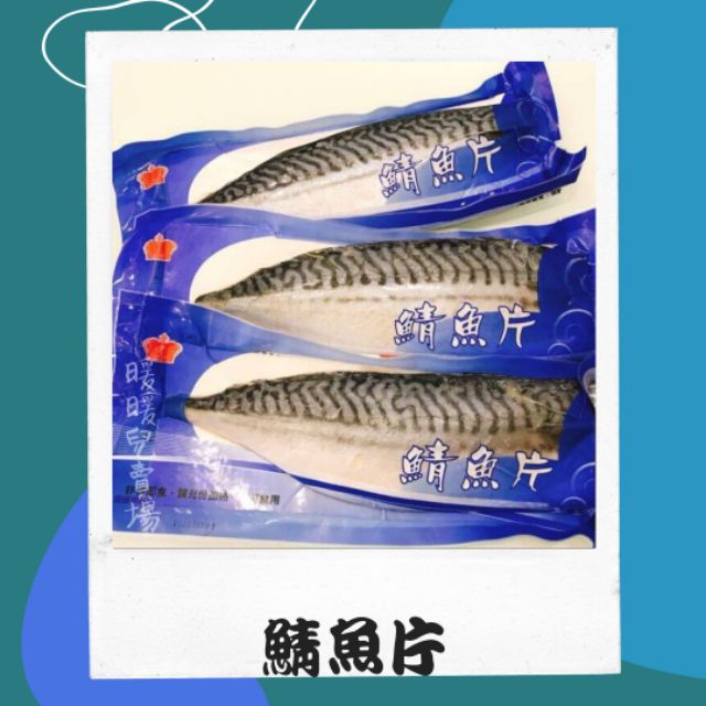 鯖魚片 挪威鯖魚 定食適合 防疫在家煮 台南出貨 蝦皮購物