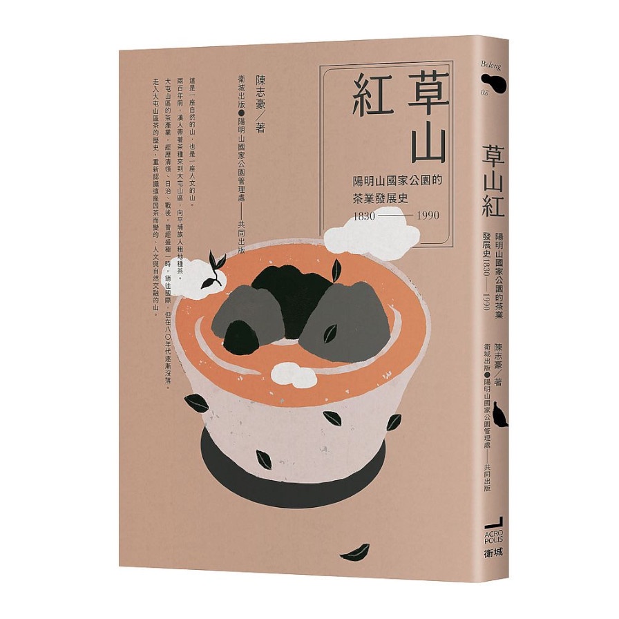 草山紅：陽明山國家公園的茶業發展史1830-1990(陳志豪) 墊腳石購物網
