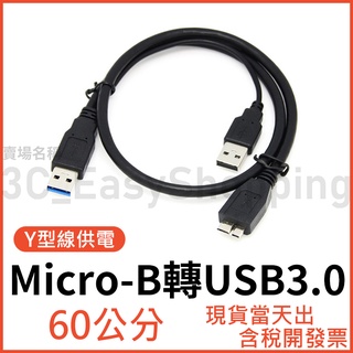 60公分 USB3.0 MICRO-B 高速Y型線 行動硬碟線 外接硬碟線 隨身硬碟線 MICRO B 硬碟傳輸線
