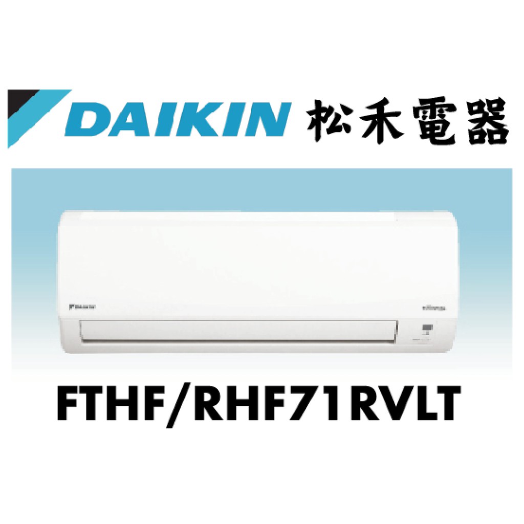 【松禾電器】(私訊優惠價）DAIKIN 大金經典 12坪分離式變頻冷暖空調 FTHF71RVLT / RHF71RVLT