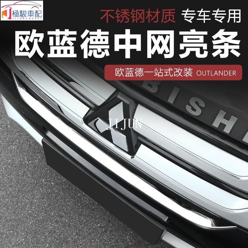 【極駿車配】Mitsubishi~16-21款三菱 新outlander 中網亮條 改裝專用前保險杠裝飾亮條 鍍鉻飾條🚗