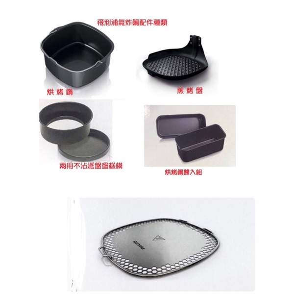 PHILIPS飛利浦氣炸鍋原廠配件/煎魚 烤 盤/烘烤鍋/ 兩用不沾派盤蛋糕模 /小 烘烤鍋雙入組 適用HD9742 蝦皮購物