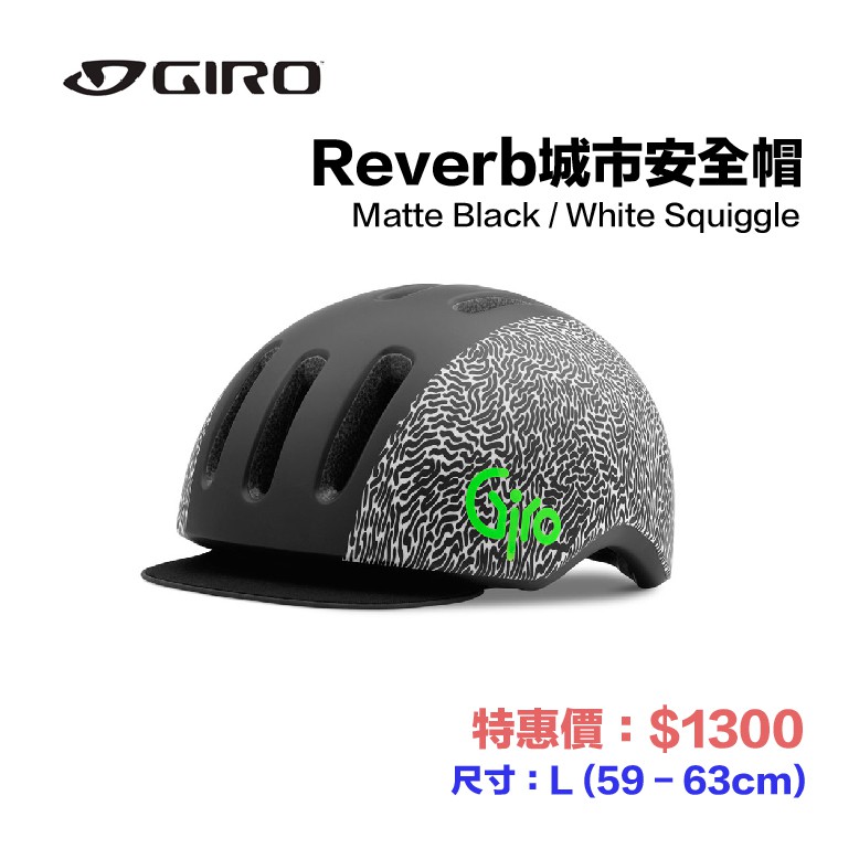 展示品出清！免運，含運！！ GIRO   Reverb 城市安全帽_尺寸Ｌ_拆卸式帽簷_9個透氣孔