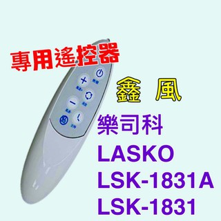 「超實在五金」樂司科 LASKO LSK-1831A 輕鋼架循環扇 LSK-1831 DC 專用遙控器 可定時 可調風量