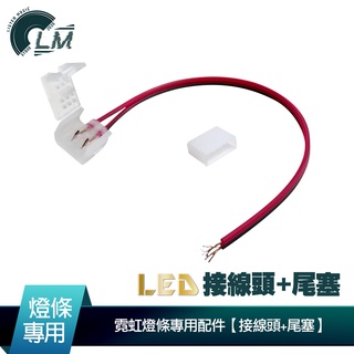 LM LED接線頭+尾塞 柔性霓虹燈條專用 LED燈 霓虹燈條