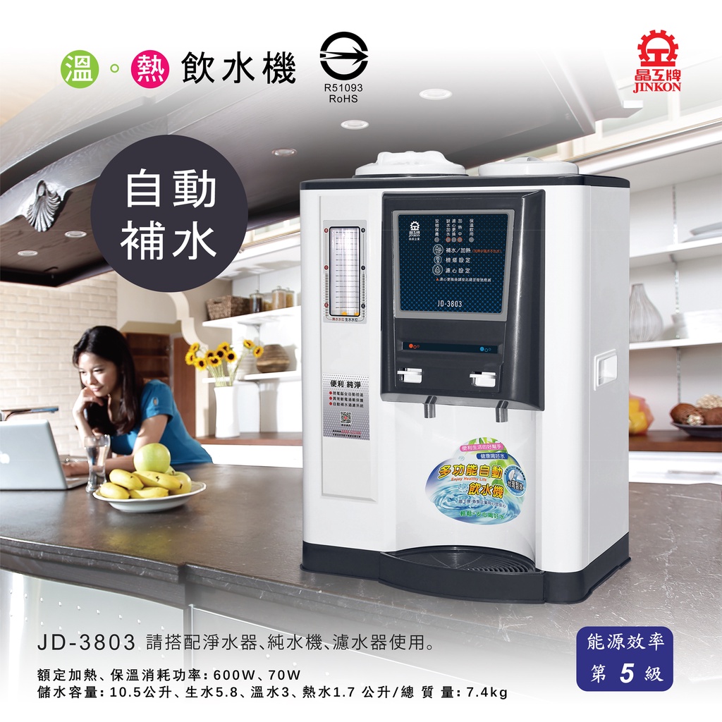 免運費~JD-3803 晶工牌溫熱溫熱型飲水機 / 自動補水機【DIY價】【能源效率5級】
