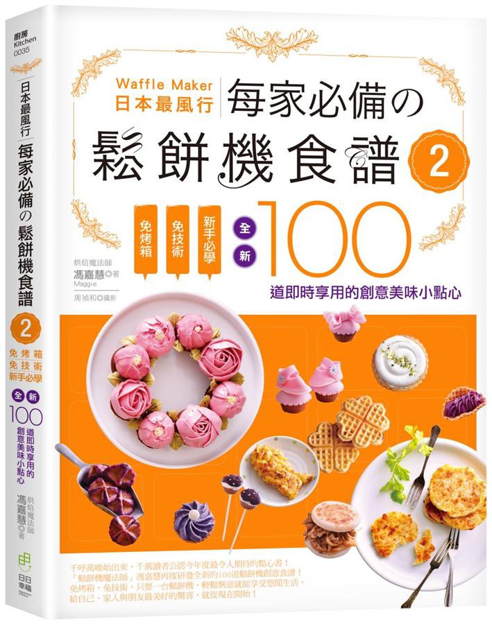 日本最風行每家必備的鬆餅機食譜 2: 免烤箱, 免技術, 新手必學,/馮嘉慧 eslite誠品