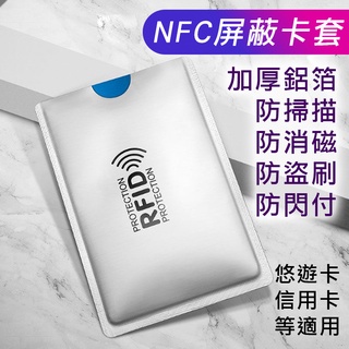 NFC屏蔽卡套 鋁箔防消磁 感應卡防閃付防掃描 現貨 電子票證信用卡悠遊卡銀行卡卡片保護套(ss1395)防盜刷抗干擾