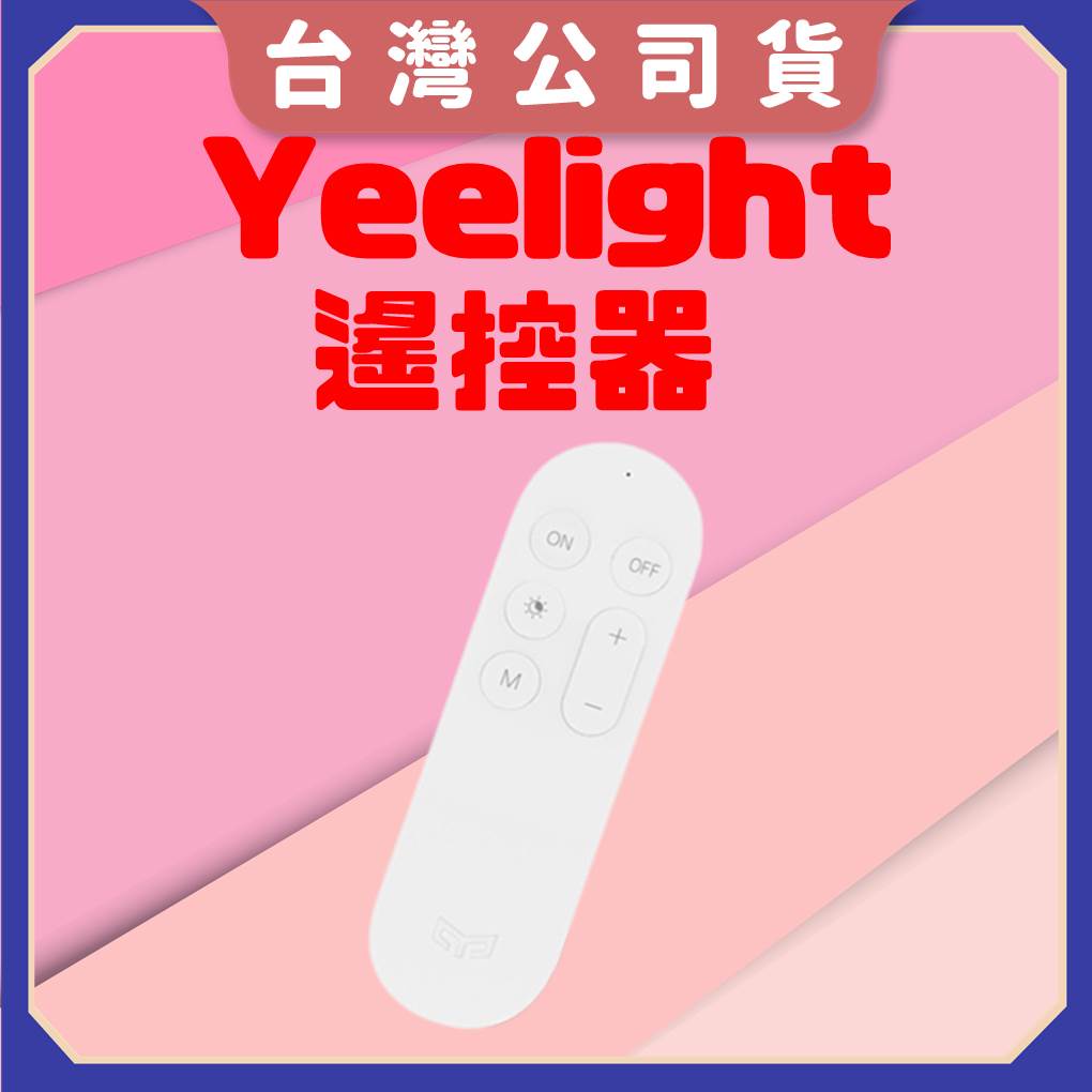 【台灣公司貨 電子發票】Yeelight 遙控器 Yeelight吸頂燈遙控器 適用於多款 Yeelight吸頂燈