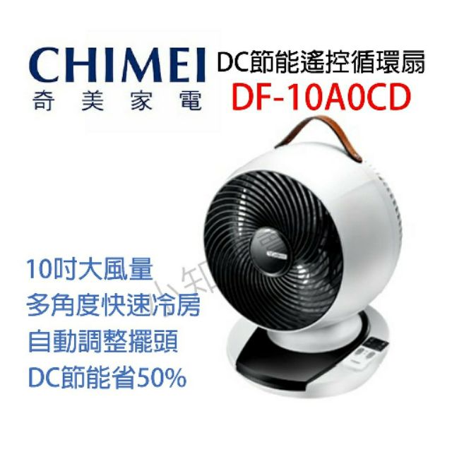 CHIMEI 奇美 超節能 超省電 DC 循環扇 10吋 DF-10A0CD 公司貨