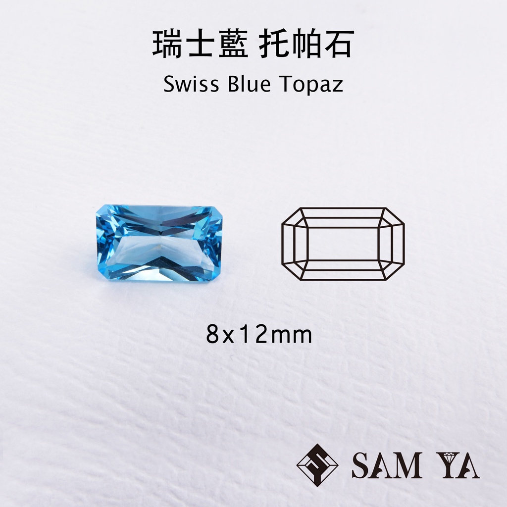 [SAMYA] 托帕石 瑞士藍 藍色 長方 8*12mm 巴西 天然寶石 Swiss Topaz (托帕石系列) 勝亞寶