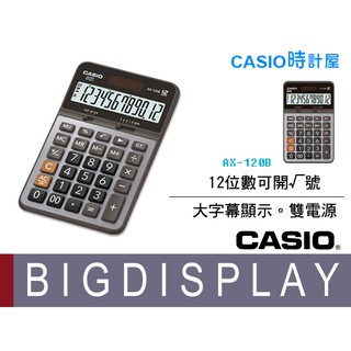 CASIO 時計屋 卡西歐計算機 AX-120B 大螢幕 12位數 利潤率 總計記憶體 全新 開發票 保固一年