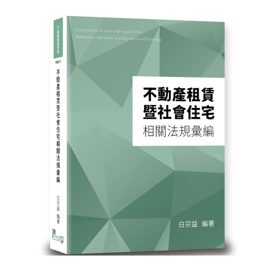 不動產租賃暨社會住宅相關法規彙編(白宗益) 墊腳石購物網