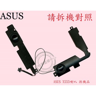 ASUS 華碩 X555LJ X555LI X555LP K555LB 筆電喇叭 X555