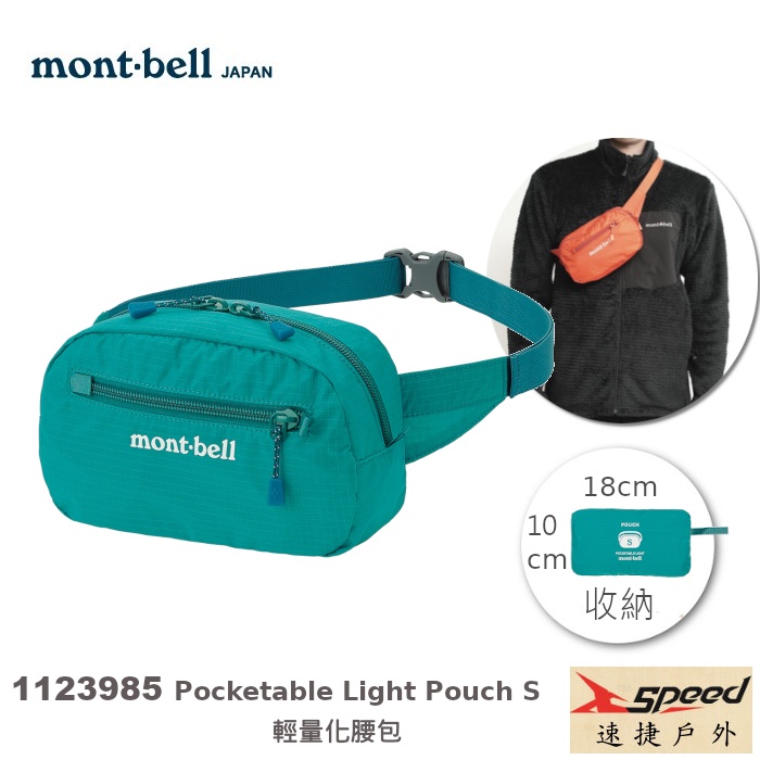 【速捷戶外】日本mont-bell 1123985 輕巧隨身腰包,登山腰包, 斜肩包,montbell旅行腰包