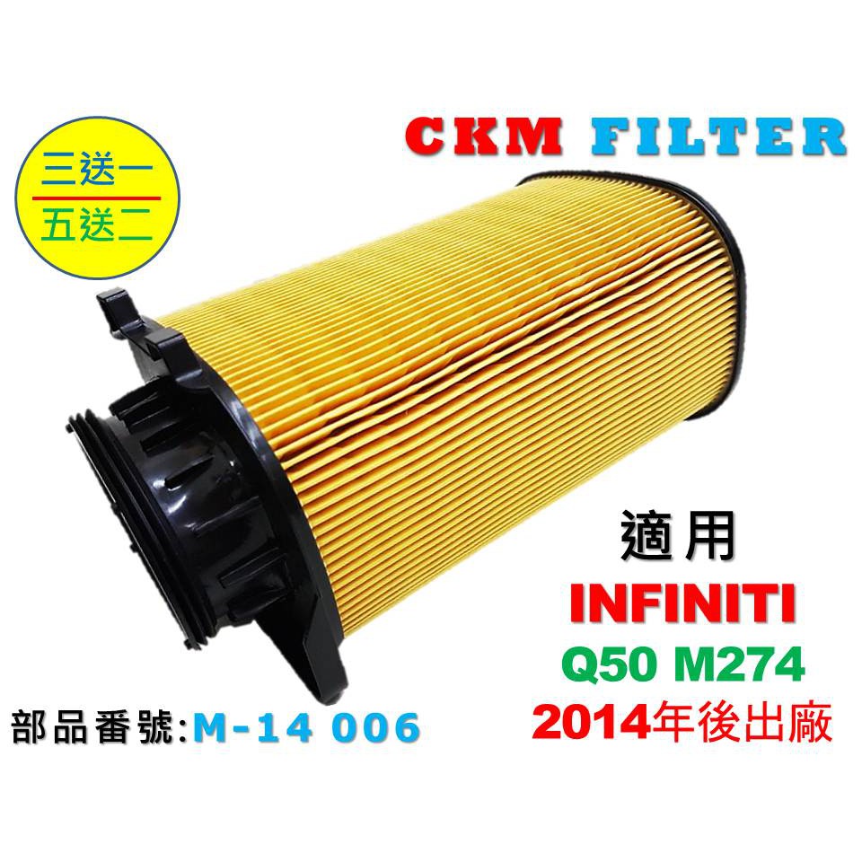 【CKM】INFINITI Q50 2.0T M274 超越 原廠 正廠 空氣蕊 空氣濾芯 引擎濾網 空氣濾網 濾心