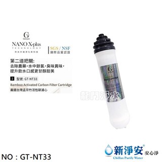 【龍門淨水】Nano X-Plus 三道生飲級淨水器系列專用 第二道孟宗竹炭活性碳濾心 DIY快拆(GT-NT33)
