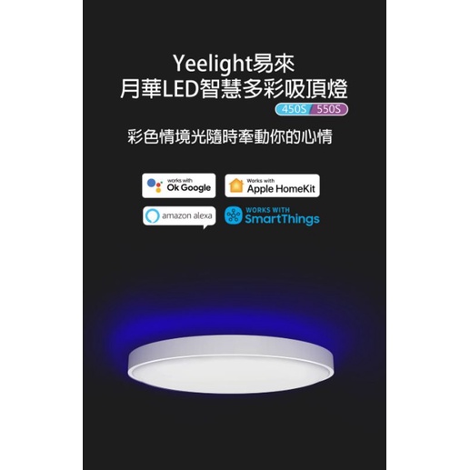 現貨台灣代理商專用110V 原廠授權台灣保固一年 米家App易來Yeelight取代皎月月華LED智能多彩吸頂燈450s