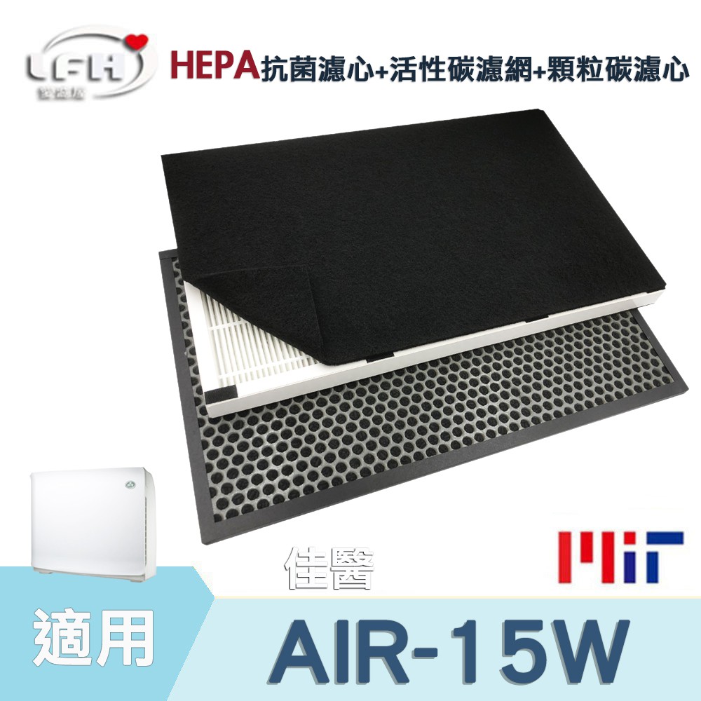 適用 佳醫 超淨 AIR-15W 型空氣清淨機 HEPA抗菌濾心 顆粒碳脫臭濾心 活性碳濾網