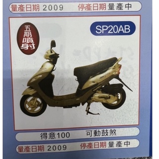 👍光陽得意100座墊（噴射版），SP20AB-100679座墊