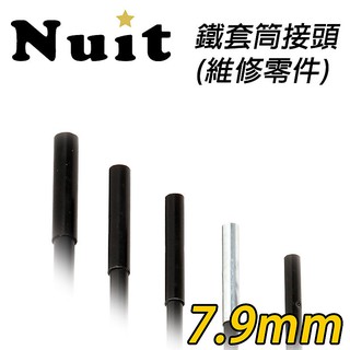 【努特NUIT】 NTH221 [帳篷骨架維修] 鐵套筒 適用在管徑7.9mm之玻璃纖維桿帳篷玻纖骨架帳篷玻桿營柱