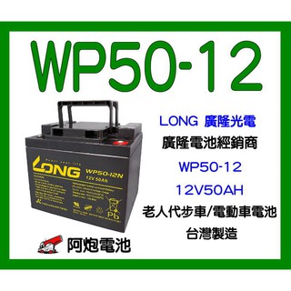阿炮電池LONG廣隆電池WP50-12NE(WP50-12)代步車電池-電動輪椅電池,太陽能蓄電池,REC50-12