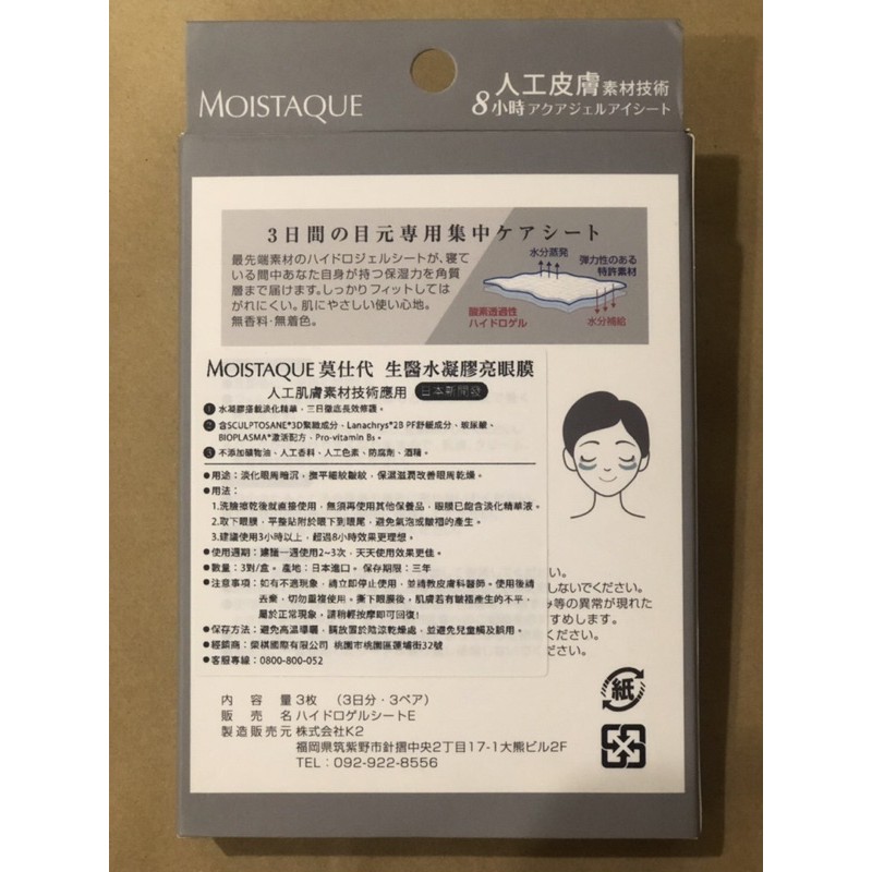 Moistaque莫仕代 3盒 3對 生醫水凝膠亮眼膜 蝦皮購物