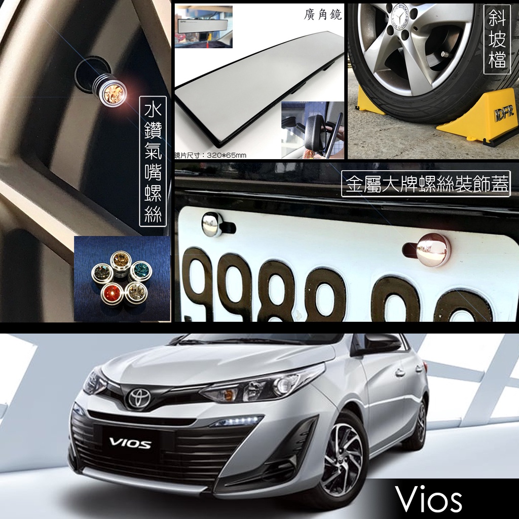 JR-佳睿精品 Toyota Vios 車牌螺絲蓋 氣嘴蓋 車內後視鏡 曲面鏡 車擋 斜坡擋 門邊防碰條