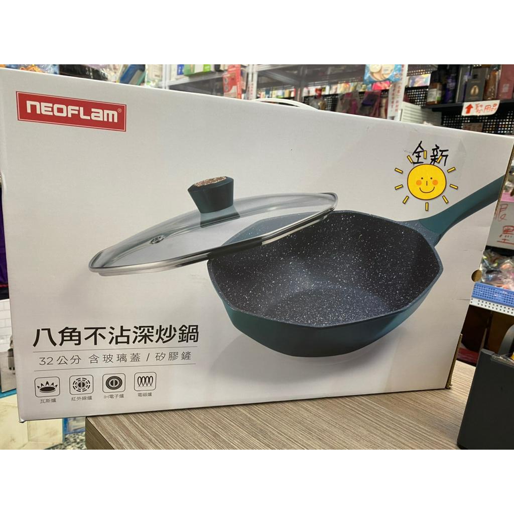 🌟三小福選物❌良品寄賣店🌟【全新】美樂家Neoflam麥飯石八角不沾深炒鍋32公分 含玻璃蓋及矽膠鏟