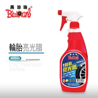 黑珍珠噴式輪胎亮光蠟 輪胎蠟 增亮 去汙【R&B車用小舖】#XWUC-001