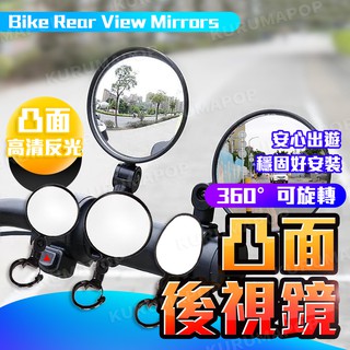 自行車後視鏡 腳踏車後照鏡 單車廣角鏡頭 盲點鏡 360度旋轉 單車反光鏡 凸面後視鏡 增加行車安全 機車後照鏡