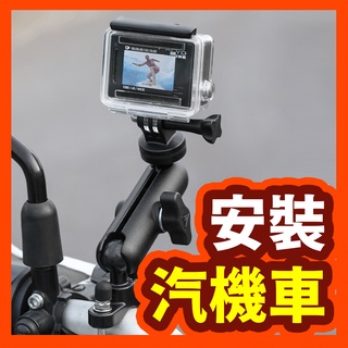 【汽機車安裝】 加購區 SJ4000 GOPRO 必備 機車 摩托車 汽車 後照鏡 安裝支架 安裝配件 車充 吸盤