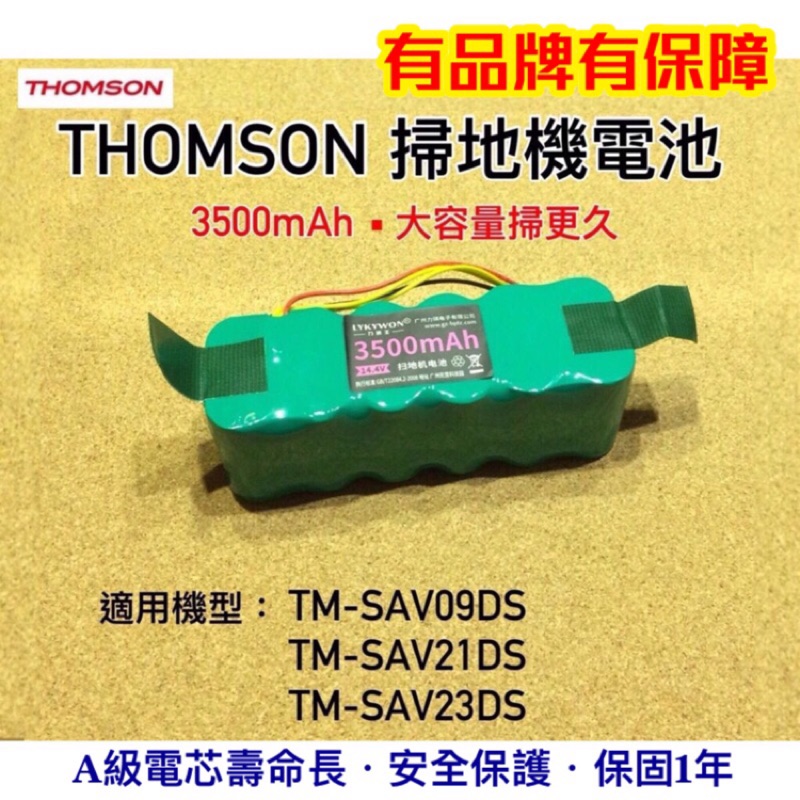 現貨 THOMSON掃地機電池 Thomson電池 TM-SAV09DS電池 SAV21DS 湯姆盛掃地機電池