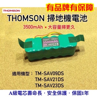 現貨 THOMSON掃地機電池 Thomson電池 TM-SAV09DS電池 SAV21DS 湯姆盛掃地機電池