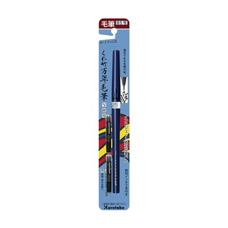 Kuretake 日本吳竹 墨筆 小楷 黑色耐水性 85號(DP150-85B)