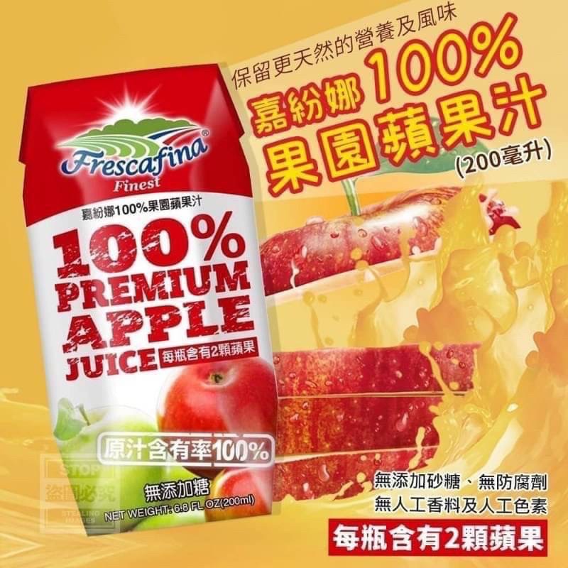 嘉紛娜100%果園蘋果汁