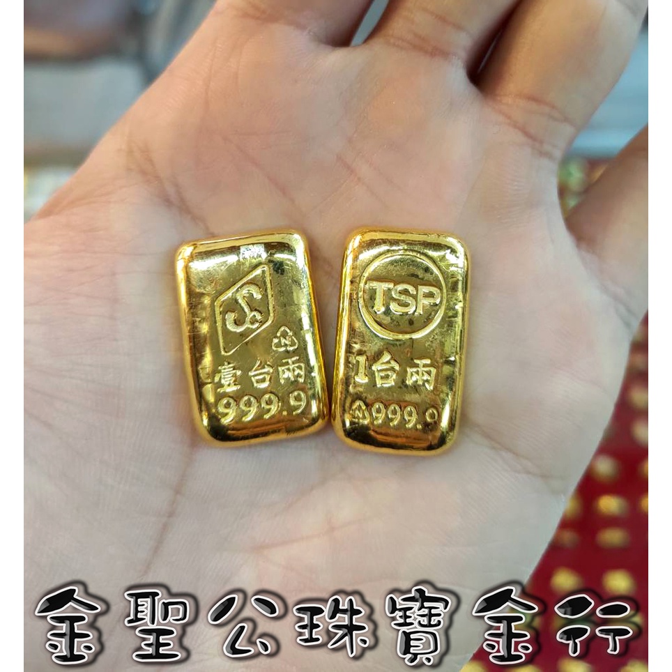 (刷卡分24期)金聖公珠寶金行 ~ ㊣9999黃金條塊1兩造型 黃金條塊 金條1兩 金塊1兩 黃金金條 黃金1兩 金條