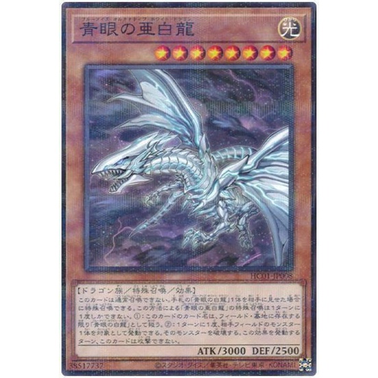 青眼の白龍 20CP-JPF01 青眼の亜白龍/20thシークレット【モンスター】《20CP-JPF01