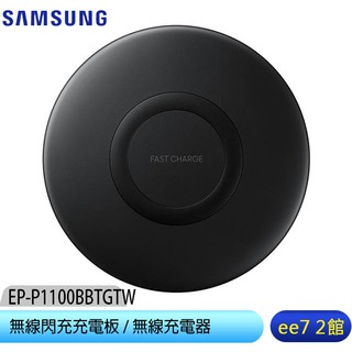 SAMSUNG 三星無線閃充充電板 EP-P1100/無線充電器(全新原廠公司貨)~優惠二選一 [ee7-2]