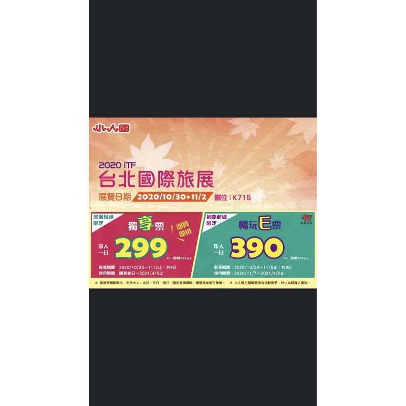 台灣 小人國 遊樂園 最優惠 便宜 旅展 門票 即期 大人門票可用